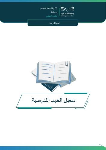 سجل العهد المدرسية