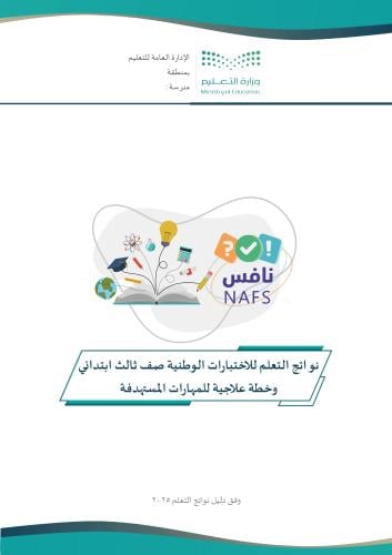 ملف نواتج التعلم للاختبارات الوطنية للصف الثالث ال...