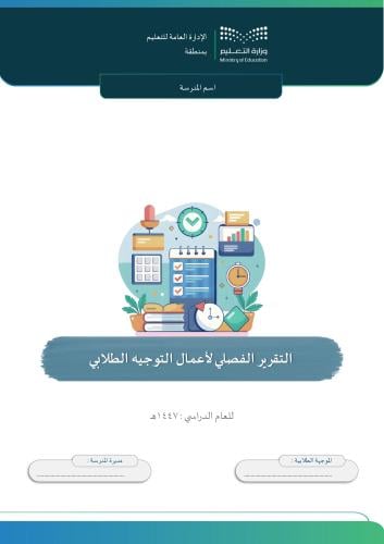 التقرير الفصلي لأعمال التوجيه الطلابي (بنات) الفصل...
