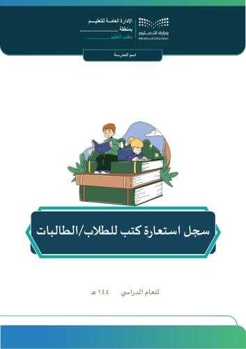 سجل استعارة كتب للطلاب/الطالبات