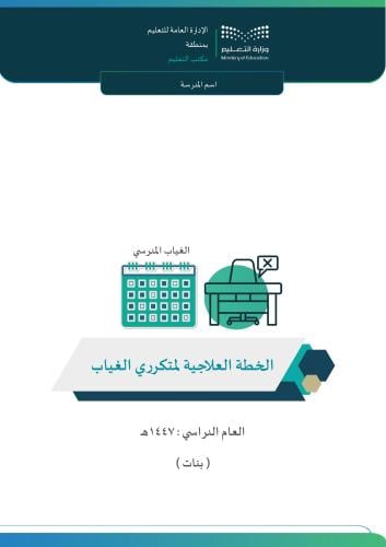 الخطة العلاجية لمتكرري الغياب 1447هـ ( بنات)