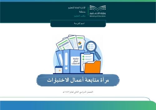 مرآة متابعة أعمال الاختبارات الفصل الثاني1447هـ