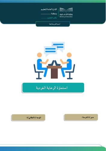 استمارة الرعاية الفردية