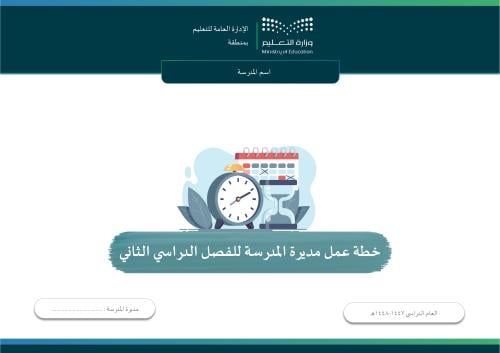 خطة عمل مديرة المدرسة الفصل الدراسي الثاني 1447-14...