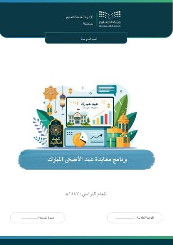 برنامج المعايدة لعيد الأضحى ( بنات )