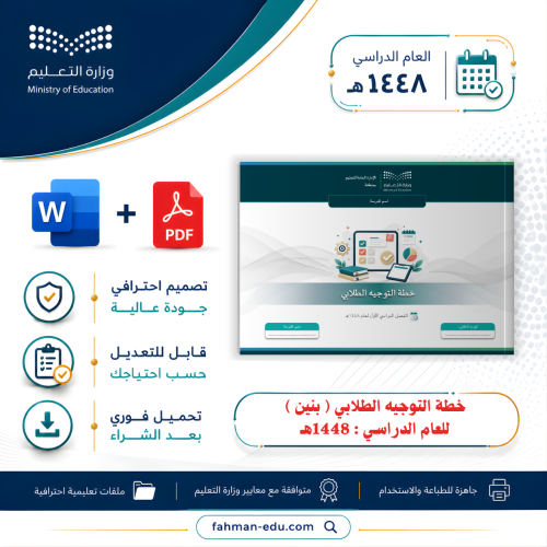 خطة التوجيه الطلابي للفصل الدراسي الأول لعام 1448ه...