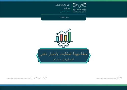 خطة تهيئة الطالبات لاختبار نافس لعام 1447هـ