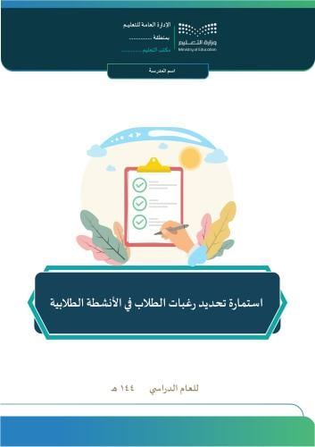 استمارة تحديد رغبات الأنشطة الطلابية
