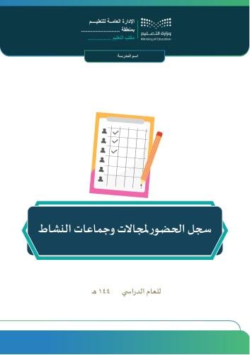 سجل الحضور لمجالات وجماعات النشاط