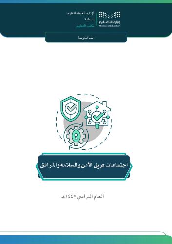 اجتماعات فريق الامن والسلامة والمرافق 1447هـ (بنين...