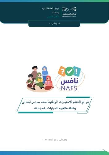 ملف نواتج التعلم للاختبارات الوطنية للصف السادس ال...
