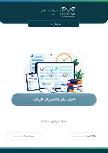 اجتماعات الاختبارات النهائية