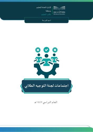 اجتماعات لجنة التوجيه الطلابي 1447هـ (بنات)
