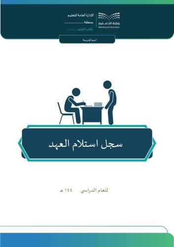 سجل استلام العهد