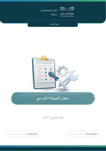 سجل الصيانة المدرسي