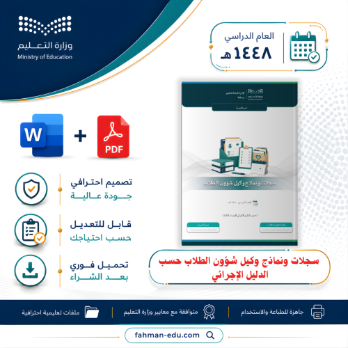 سجلات ونماذج وكيل شؤون الطلاب حسب الدليل الإجرائي