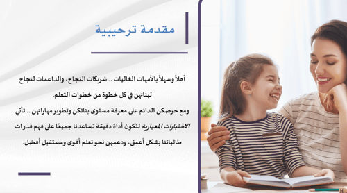 فيديو تعريفي لوليات الأمر عن الاختبارات المعيارية...