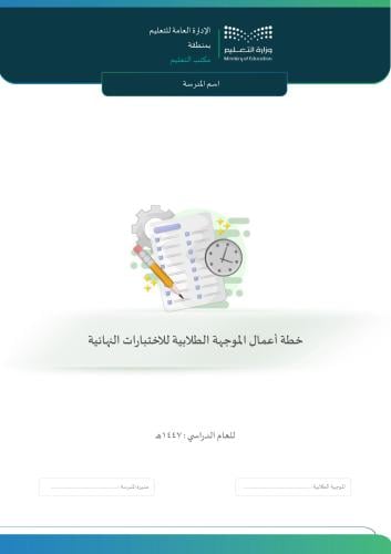 خطة أعمال الموجهة الطلابية للاختبارات النهائية 144...