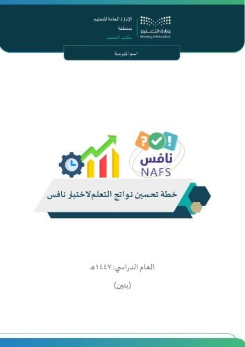 خطة تحسين نواتج التعلم لاختبار نافس ( بنين ) 1447ه...