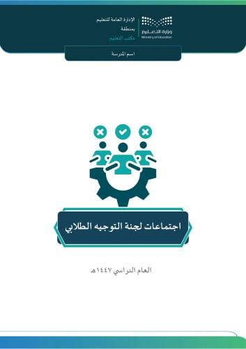 اجتماعات لجنة التوجيه الطلابي 1447هـ (بنين)