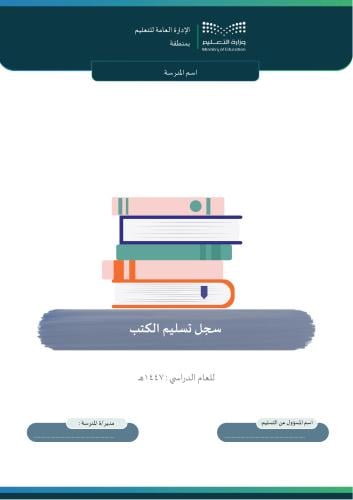 سجل تسليم الكتب