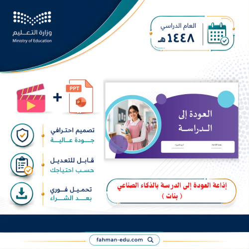 إذاعة العودة إلى الدراسة بالذكاء الصناعي ( بنات )