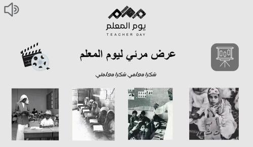 عرض تقديمي بمناسبة يوم المعلم والمعلمة + مقطع فيدي...