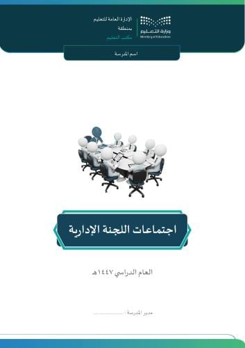 اجتماعات اللجنة الإدارية1447 ( مدير)