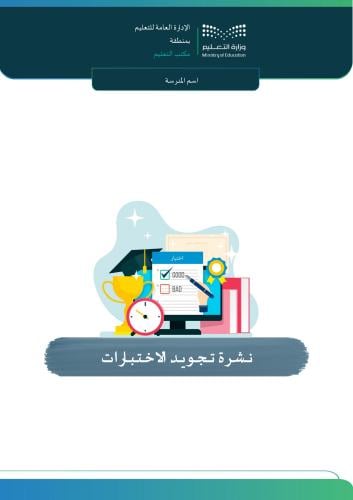 نشرة تجويد الاختبارات