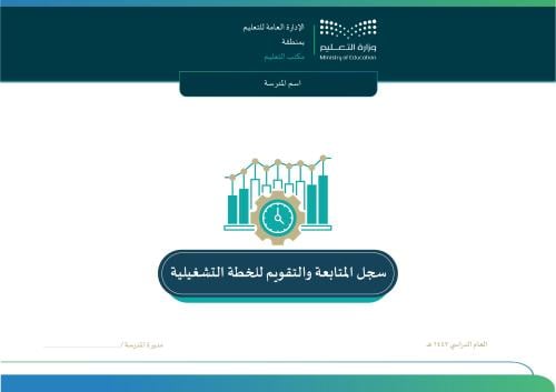 سجل المتابعة والتقويم للخطة التشغيلية نسخة المديرة