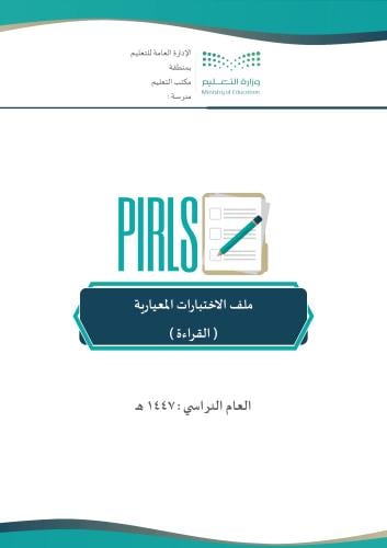 الملف الشامل للاختبارات المعيارية (القراءة) 1447هـ...