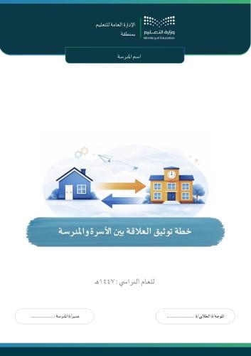 خطة توثيق العلاقة بين الأسرة والمدرسة