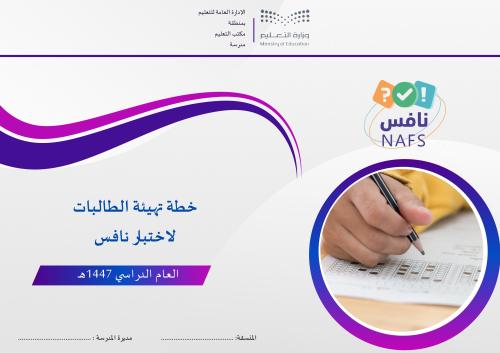 خطة تهيئة الطالبات لاختبار نافس لعام 1447هـ ( لون...