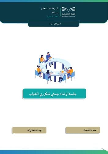 تقرير جلسة إرشاد جمعي لمتكرري الغياب