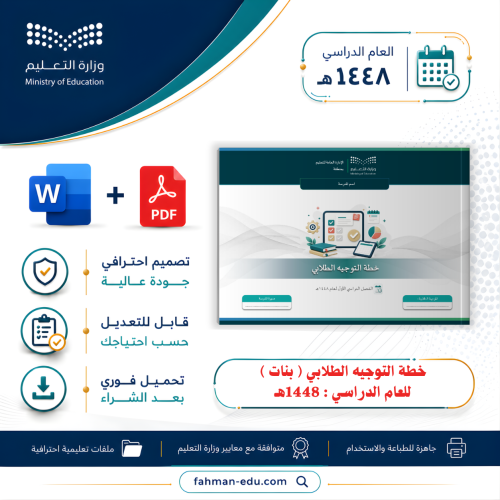 خطة التوجيه الطلابي للفصل الدراسي الأول لعام 1448ه...