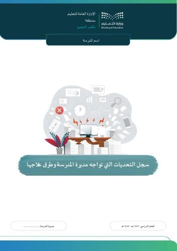 التحديات التي تواجه مديرة المدرسة