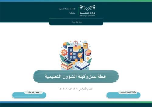 خطة عمل وكيلة الشؤون التعليمية الفصل الأول + الثان...
