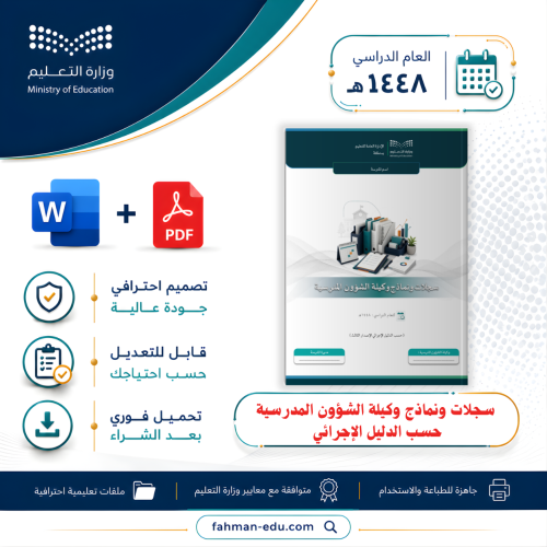 سجلات ونماذج وكيلة الشؤون المدرسية حسب الدليل الإج...