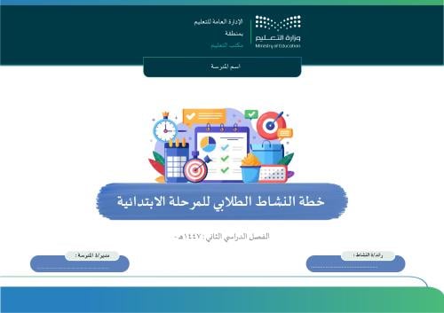 خطة النشاط الطلابي للمرحلة الابتدائية الفصل الثاني
