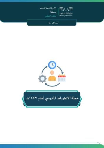 خطة الانضباط المدرسي للعام الدراسي 1447هـ(بنات)