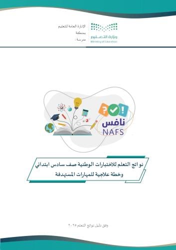 ملف نواتج التعلم للاختبارات الوطنية للصف السادس ال...