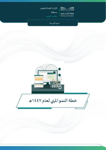 خطة النمو المهني لعام 1447هـ (بنات)
