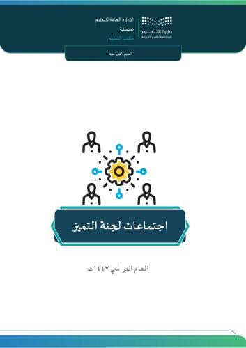 اجتماعات لجنة التميز 1447 هـ ( بنين )