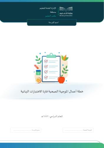 خطة أعمال الموجهة الصحية للاختبارات النهائية 1447ه...