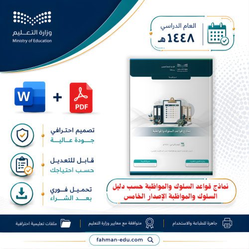 نماذج قواعد السلوك والمواظبة حسب دليل السلوك والمو...