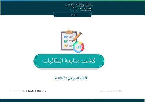 كشف المتابعة للطالبات نسخة المعلمة