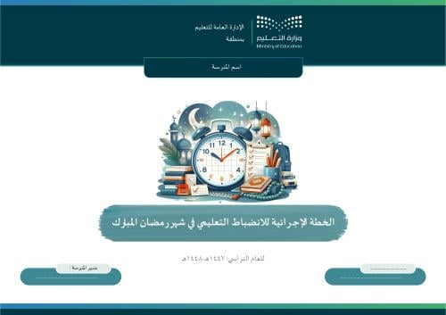 الخطة الإجرائية للانضباط التعليمي في شهر رمضان الم...