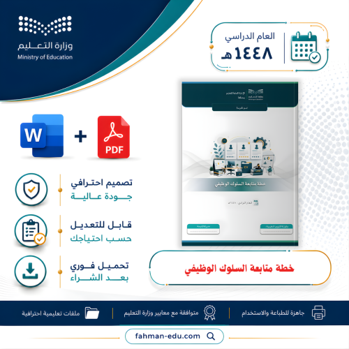 خطة متابعة السلوك الوظيفي للموظفين/ والموظفات