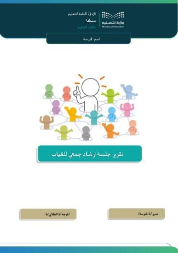 تقرير جلسة إرشاد جمعي للغياب