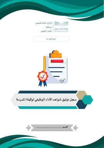 سجل توثيق شواهد الأداء الوظيفي لوكيلة المدرسة تصمي...